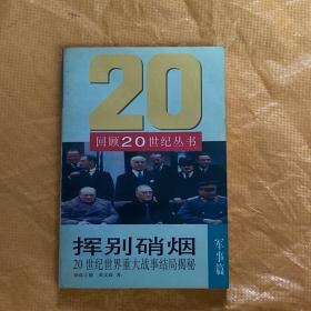 挥别硝烟:20世纪世界重大战事结局揭秘