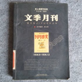 文季月刊1936.6-1936.周立民 程德培9787806814666