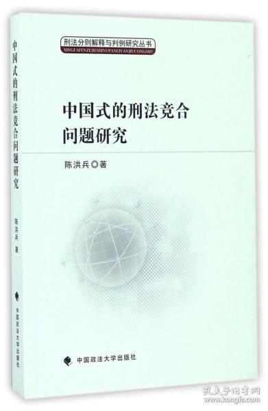 全新正版 中国式的刑法竞合问题研究/刑法分则解释与判例研究丛书 陈洪兵 9787562071594 中国政法