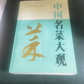 中国名菜大观（作者何荣显 现任长春市名厨协会主席，中国餐饮文化大师、中国餐饮文化师一级评委、40多年来刻苦学习，勤奋实践，已成为一名具有较深的理论建树、丰富的教学经验，较高的操作技能，在全国颇具影响编著出版了《中国烹调技术》、《菜希造型艺术》、《中国名菜大观》、《关东家庭实用菜谱》、《现代吉林菜谱》、《家庭实用炖菜》、《家庭实用汤菜》、《家庭饮食500问》等书籍，为中国烹饪工作做出了突出贡献。