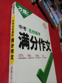 2024万唯中考满分作文2024中考名校模考(未开封)
