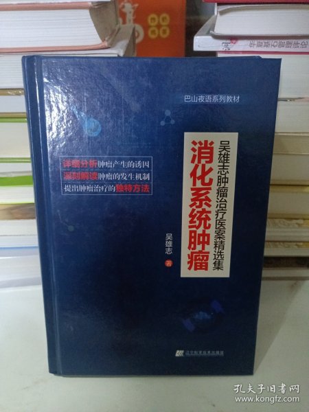 吴雄志肿瘤治疗医案精选集：消化系统肿瘤