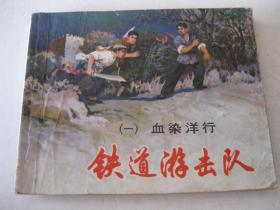 1981年版连环画小人书 铁道游击队——血染洋行