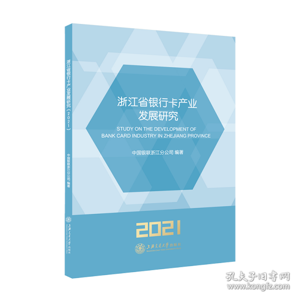 浙江省银行卡产业发展研究（2021）