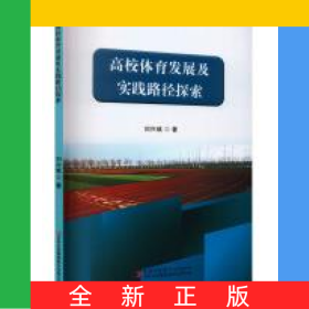 高校體育發(fā)展及實踐路徑探索