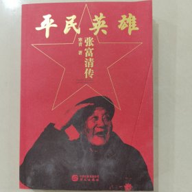 平民英雄：张富清传