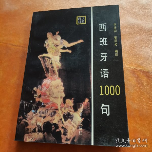 西班牙语1000句:西汉对照