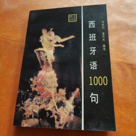 西班牙语1000句:西汉对照