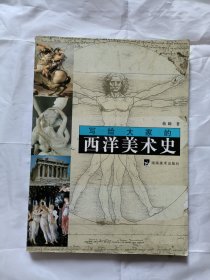 写给大家的西方美术史
