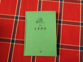 文章修养：中学图书馆文库