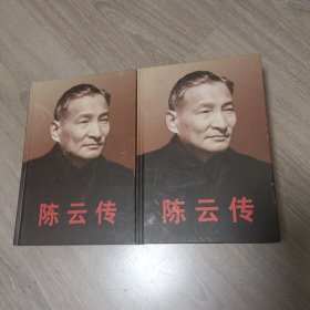 陈云传（上下全）精装