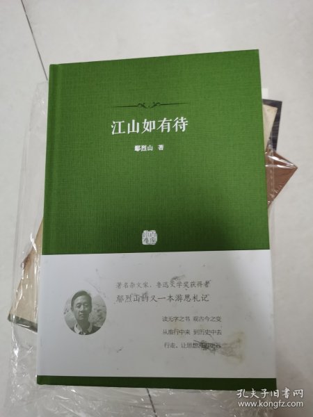 【鄢烈山亲笔签名钤印 毛边版】江山如有待：著名杂文家、鲁迅文学奖获得者鄢烈山的又一本游思札记（保真）