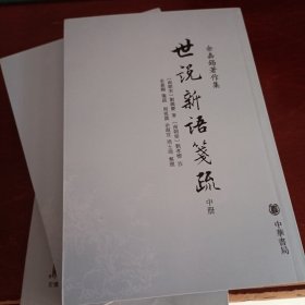 世說新語箋疏（全三冊）