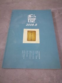 书屋2008年第8期，