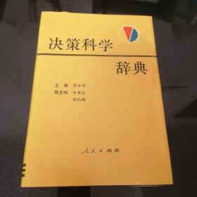 决策科学辞典