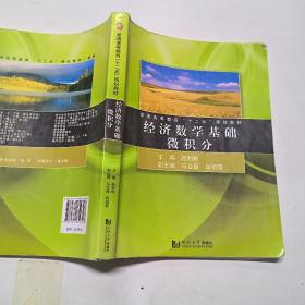 经济数学基础微积分/普通高等教育“十二五”规划教材