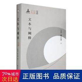 文本与阐释 外国文学理论 (美)夏志清