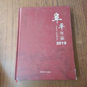 阜平年鉴2019