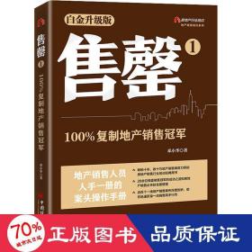 售罄1：100%复制地产销售冠军（白金升级版） 地产精英培训系列