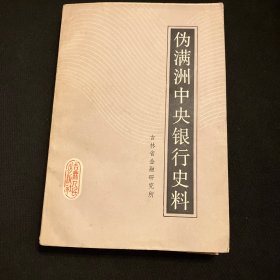 伪满洲中央银行史料