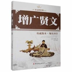 增广贤文:权威版本·翔实译注