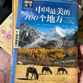 中国最美的100个地方