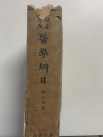 《医学纲目》，楼英（1320年－1389年），字全善，一名公爽，浙江萧山人。明代医学家。
其曾祖楼文隽为名医，英自幼聪颖，读书甚多，尤善医理、易理、研习《内经》及其后历代著名医家著作，与同时代名医戴思恭交往甚密，互相砌磋，医术益精，医理更明。尝应召入京，后以老辞归。其所著《医学纲目》四十卷。简明扼要，提纲携颂，亦颇有创见，另有《参同契药物火候论释》，《仙岩心法》，《阴阳秘诀》未见行世。