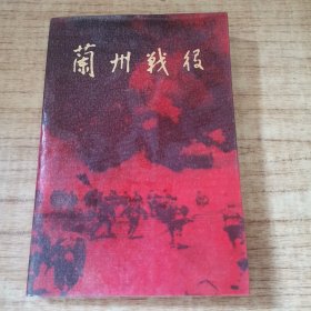 蘭州戰(zhàn)役