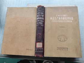 关于社会主义制度下商品生产和价值规律问题1959年4月讨论会论文资料汇编