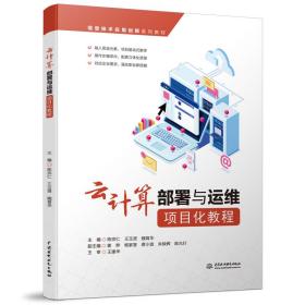 云计算部署与运维项目化教程(信息技术应用创新系列教材) 普通图书/综合图书 陈宗仁,王玉贤,魏育华 中国水利水电 9787522614854