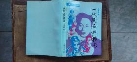 一代风流尹桂芳（书首有尹桂芳章印及赵志刚签名   平装大32开   1995年3月1版1印   有描述有清晰书影供参考）