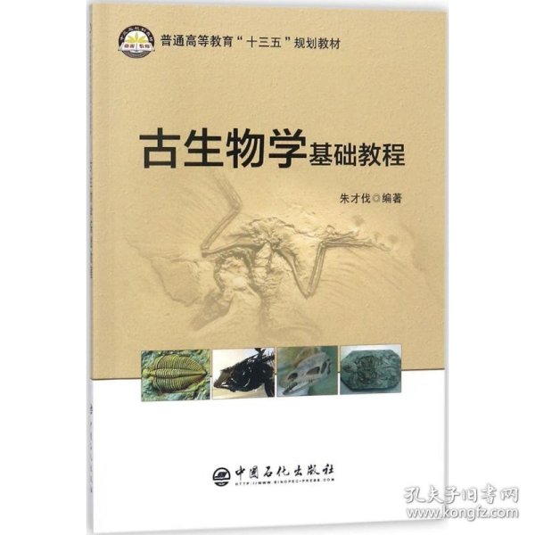 古生物学基础教程