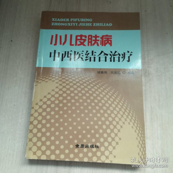 小儿皮肤病中西医结合治疗