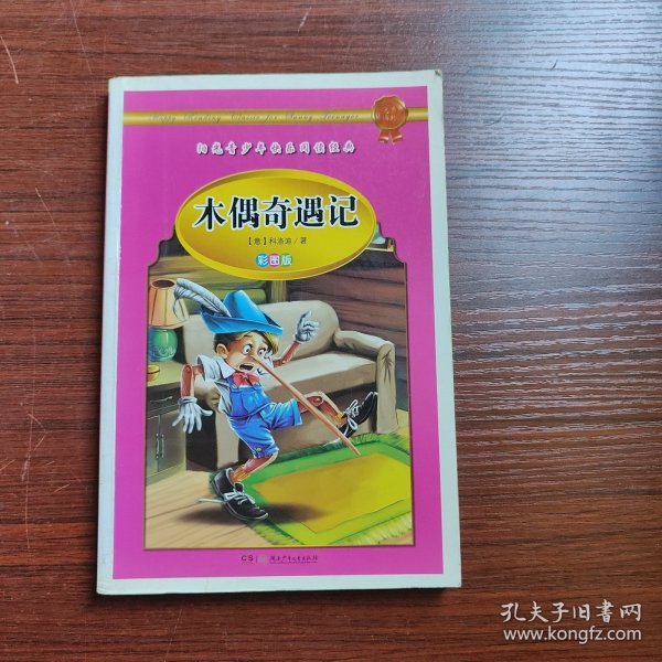 学生 阅读经典--世界经典名著第二辑（彩图版，全八卷）