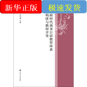 新时代商务日语教育体系构建与教材开发