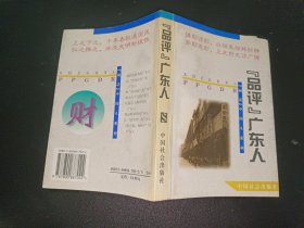 “品评”广东人