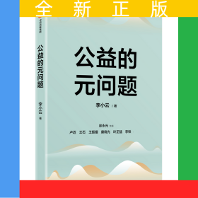 公益的元问题