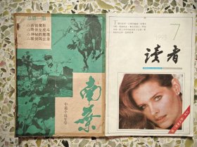 南叶 创刊号（加读者改版首期）