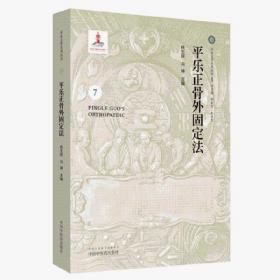 平乐正骨外固定法·平乐正骨系列丛书