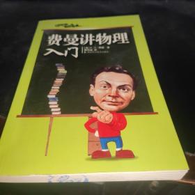 费曼讲物理入门