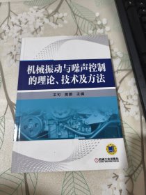 機械振動與噪聲控制的理論、技術(shù)及方法