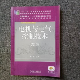 电机与电气控制技术(第3版“十二五”职业教育国家规划教材 普通高等教育“十一五”国家级规划教材 教育部高等职业教育示范专业规划教材 机械工业出版社精品教材 电气工程及自动化专业）