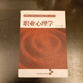 高等学校心理学专业应用课程教材·管理心理学系列：职业心理学 内有字迹勾划 (前屋66G)