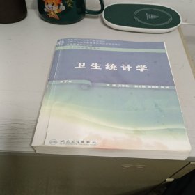 全国高等学校教材（供预防医学类专业用）：卫生统计学（第7版）