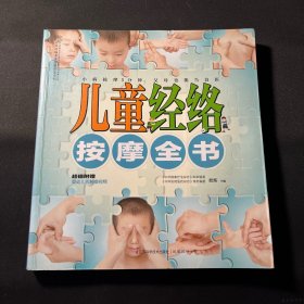 汉竹·健康爱家系列：儿童经络按摩全书