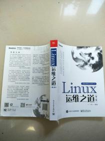 Linux运维之道（第2版）