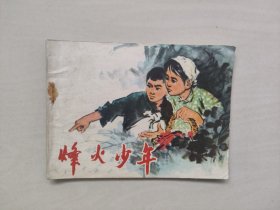 辽宁版连环画《烽火少年》，七十年代连环画，详见图片及描述