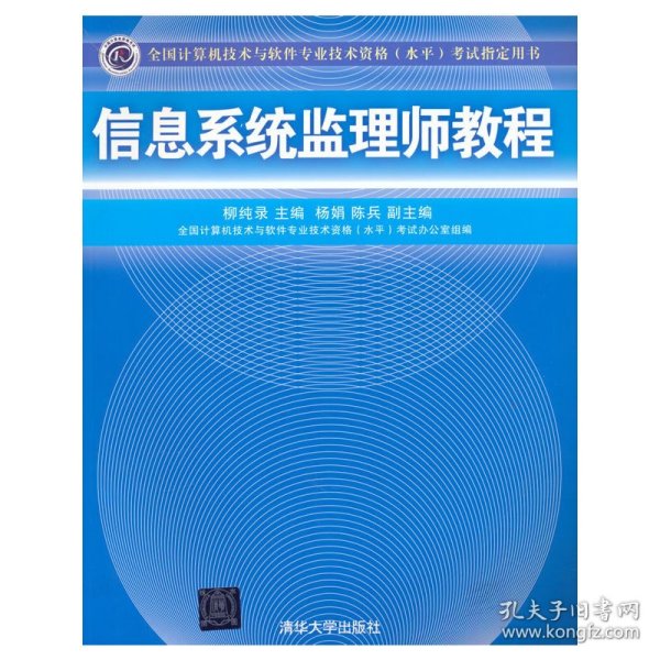 全国计算机技术与软件专业技术资格（水平）考试指定用书：信息系统监理师教程