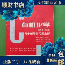 基础有机化学同步辅导及习题全解