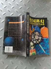 校园科幻大奖赛获奖作品选